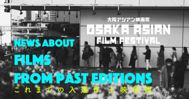 大阪アジアン映画祭 | Osaka Asian Film Festival