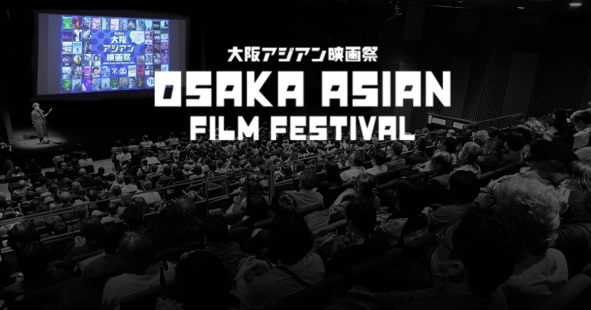 大阪アジアン映画祭 Osaka Asian Film Festival
