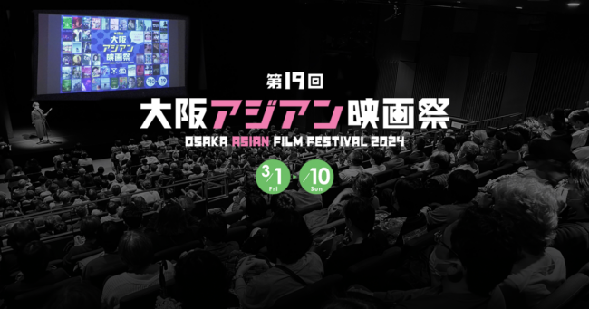 第19回大阪アジアン映画祭 Osaka Asian Film Festival 2024