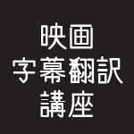 第19回大阪アジアン映画祭関連企画 映画字幕翻訳講座 in 大阪大学箕面キャンパス