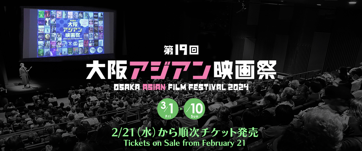 第19回大阪アジアン映画祭 Osaka Asian Film Festival 2024