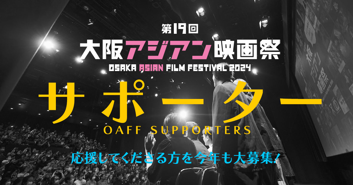 サポーター　大阪アジアン映画祭 | Osaka Asian Film Festival