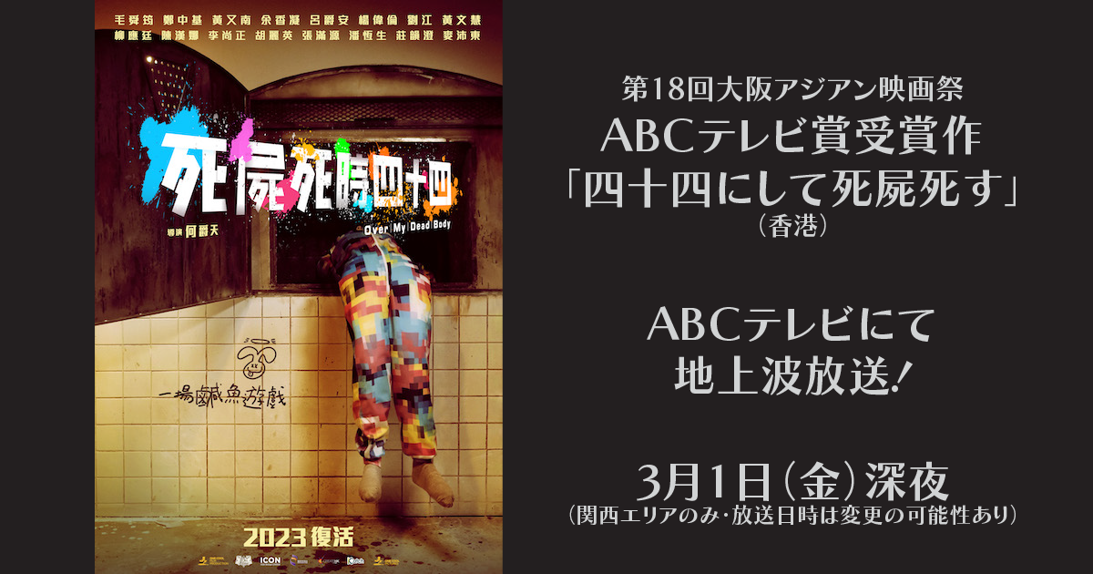OAFF2023 ABCTV Award | 第19回大阪アジアン映画祭 Osaka Asian Film Festival 2024