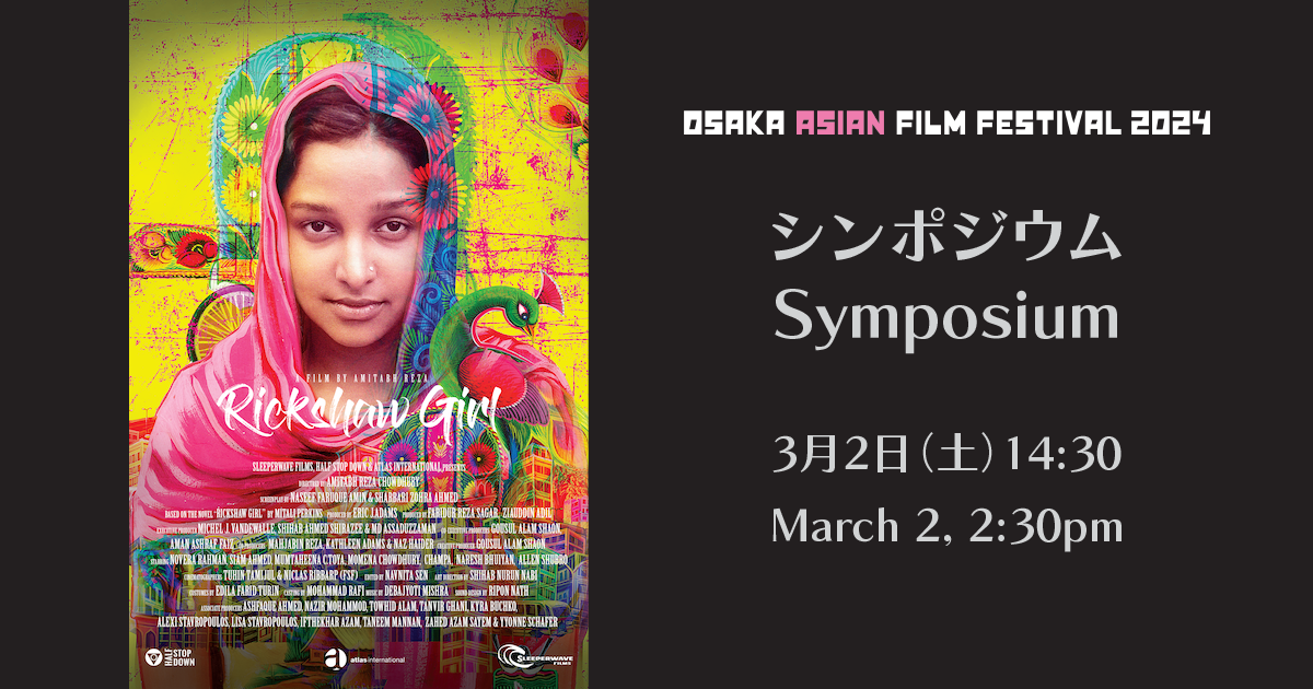 Symposium Rickshaw Girl | 第19回大阪アジアン映画祭 Osaka Asian Film Festival 2024