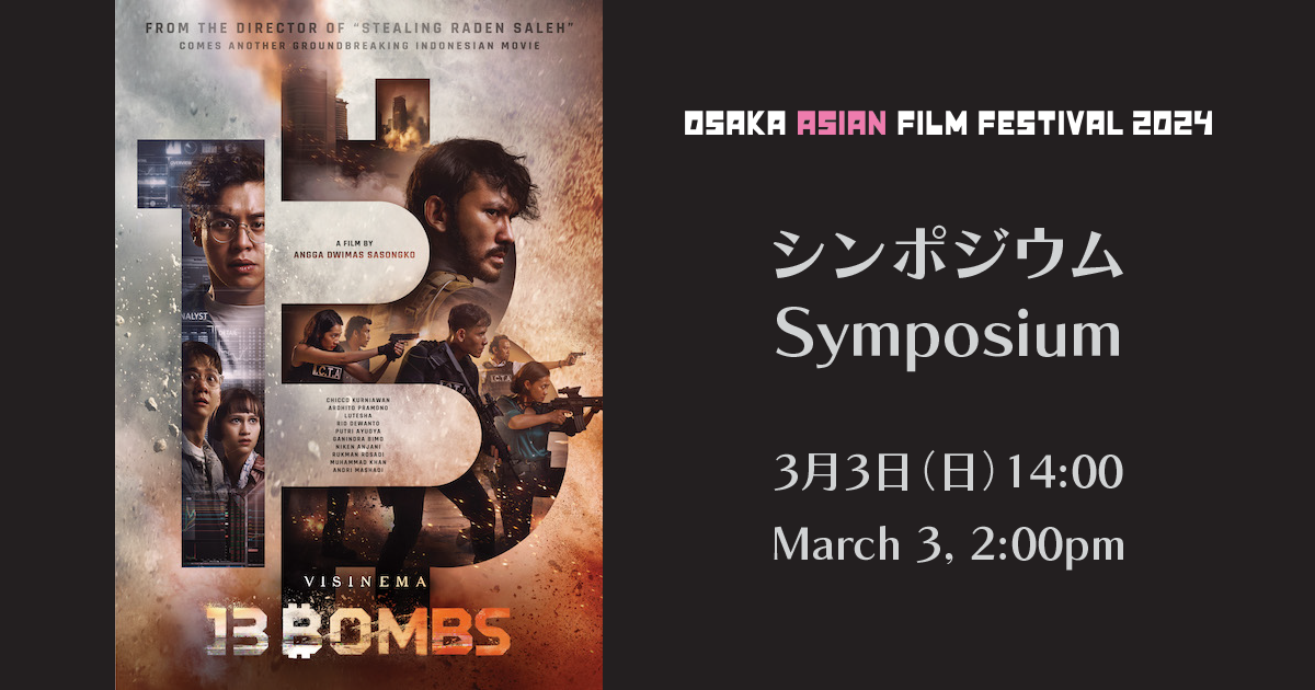 Symposium 13 Bombs| 第19回大阪アジアン映画祭 Osaka Asian Film Festival 2024