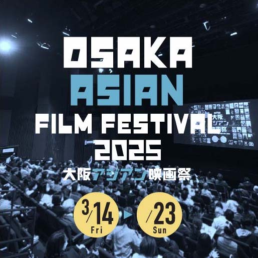 大阪アジアン映画祭 Osaka Asian Film Festival