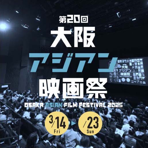 大阪アジアン映画祭 Osaka Asian Film Festival