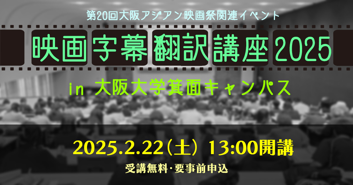 （受付終了）映画字幕翻訳講座