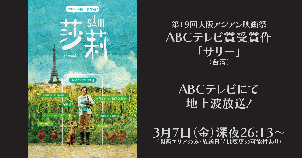 ABCテレビ賞「サリー」受賞記念放送