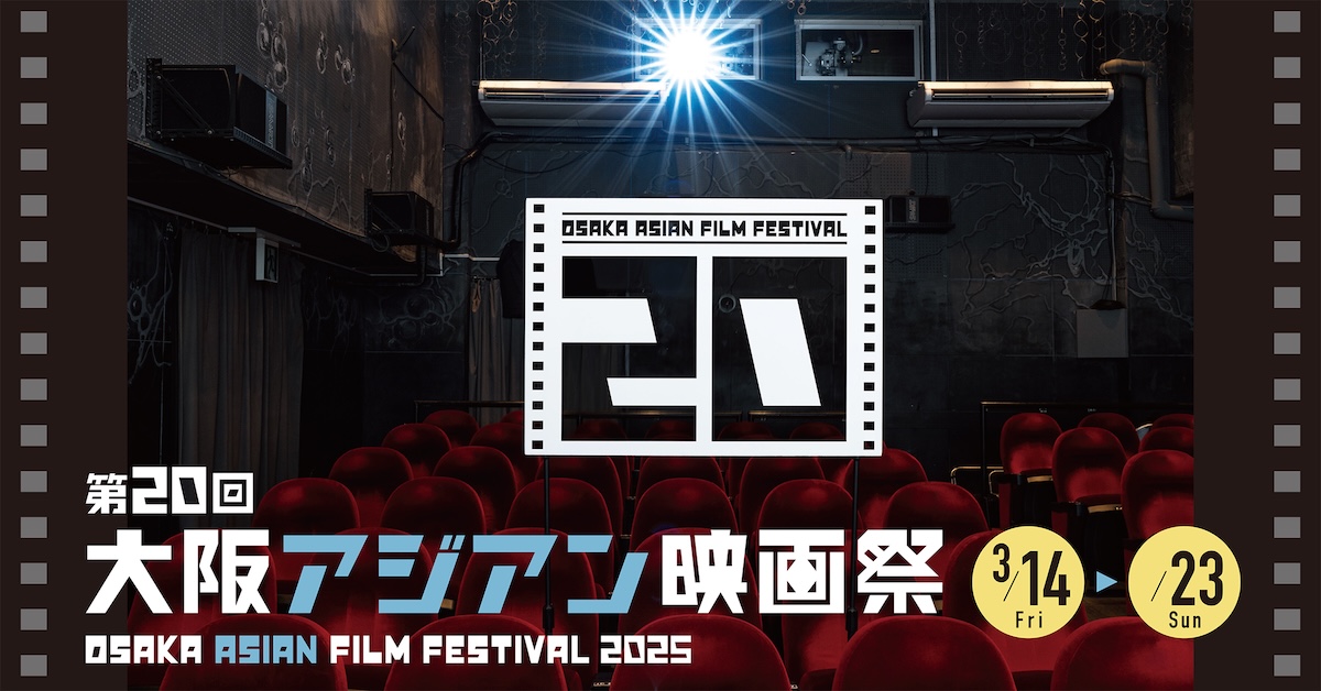 第20回大阪アジアン映画祭 Osaka Asian Film Festival2025