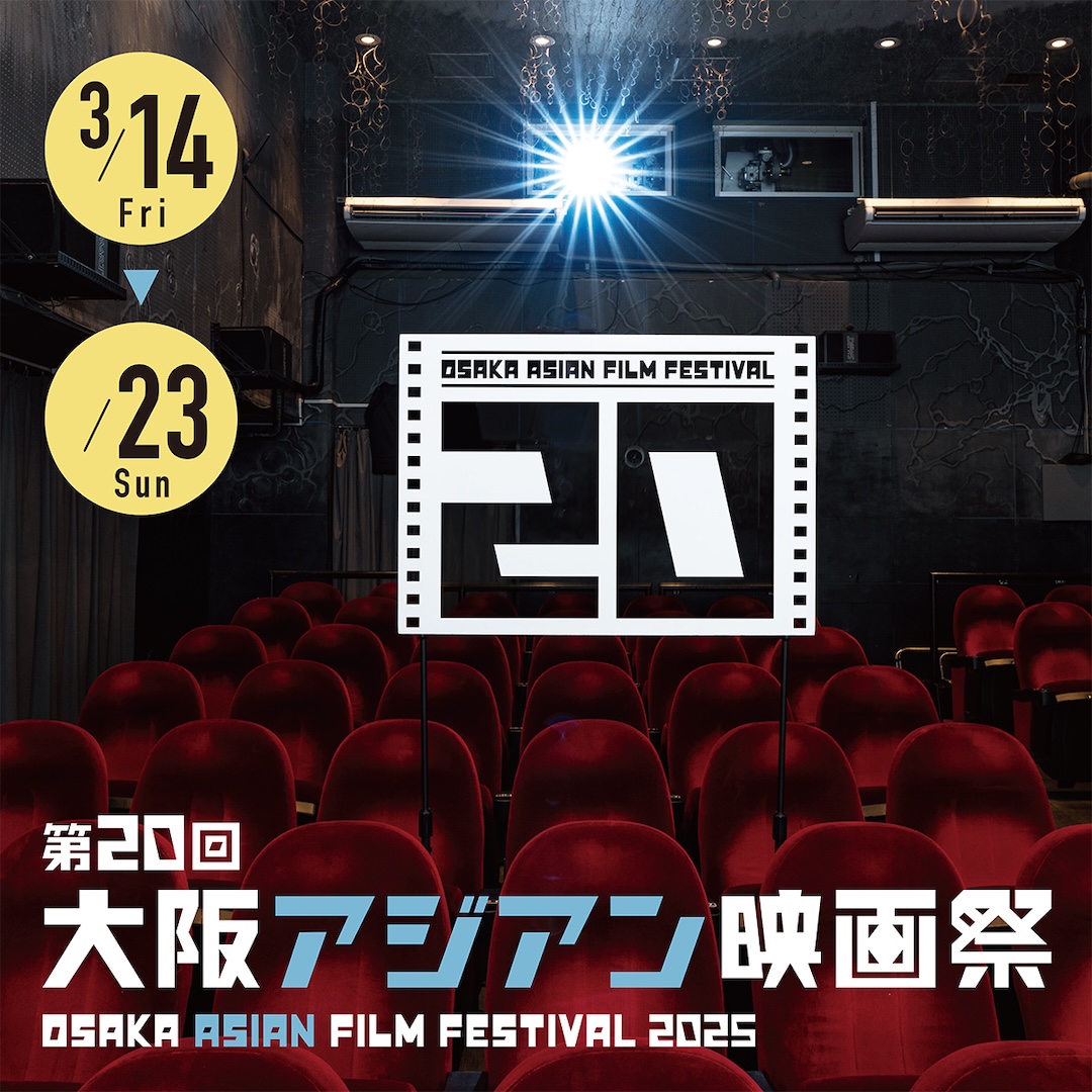 第20回大阪アジアン映画祭 Osaka Asian Film Festival2025