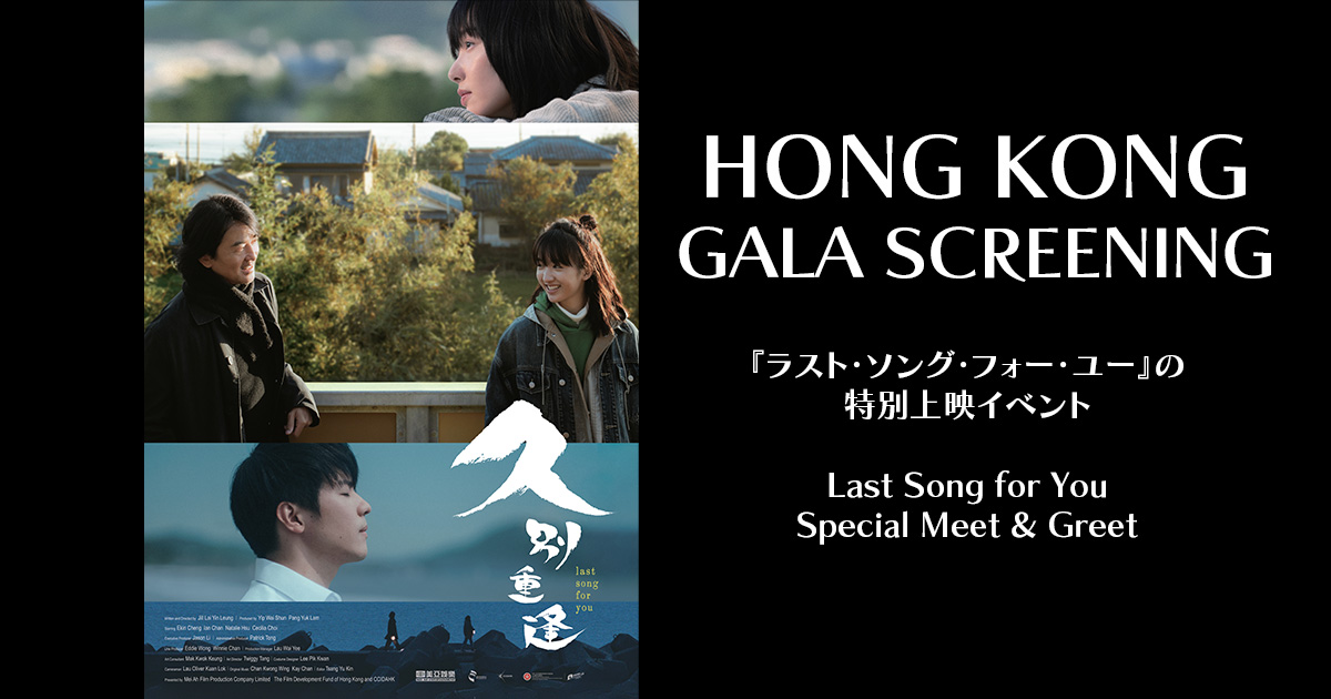 HONG KONG GALA SCREENING