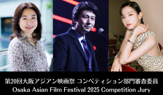 第20回大阪アジアン映画祭 Osaka Asian Film Festival 2025