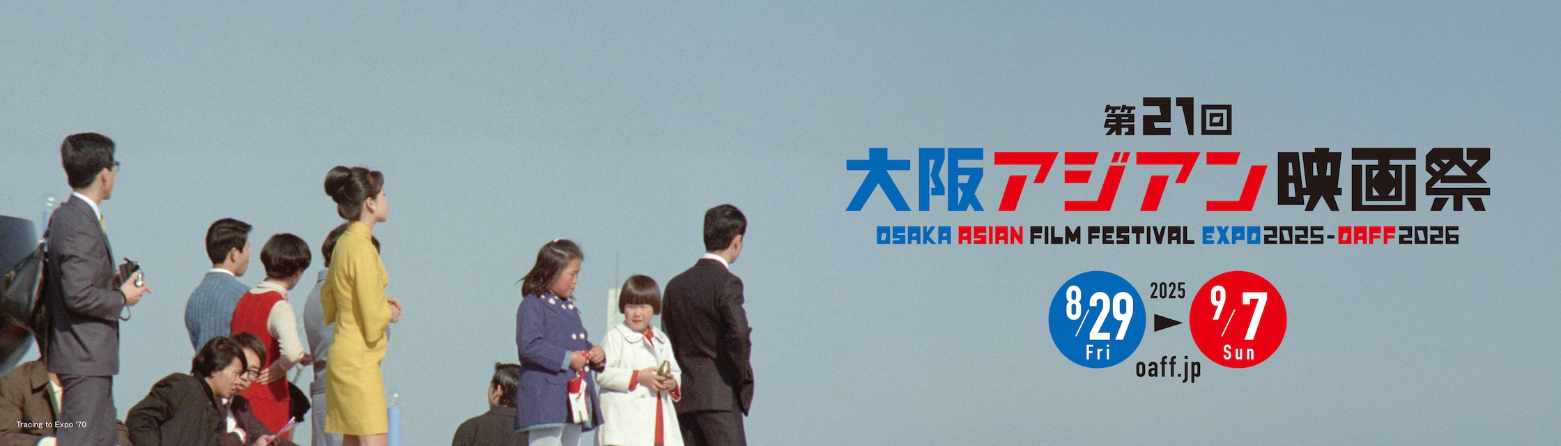 第21回大阪アジアン映画祭 Osaka Asian Film Festival EXPO 2025 - OAFF 2026