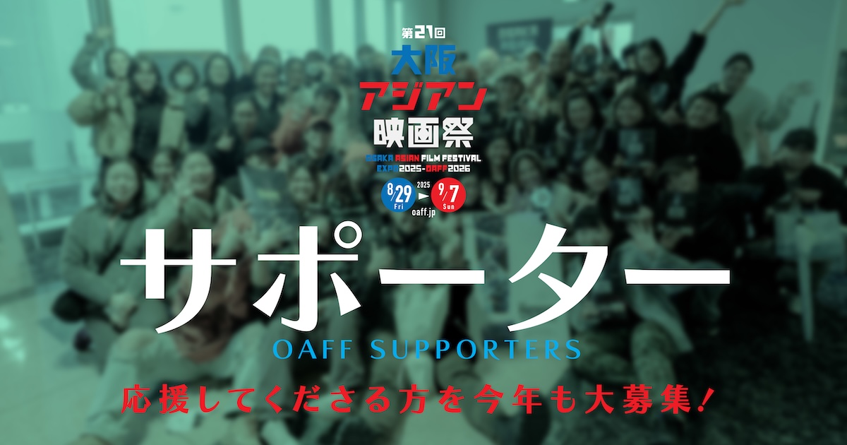 第21回大阪アジアン映画祭サポーター