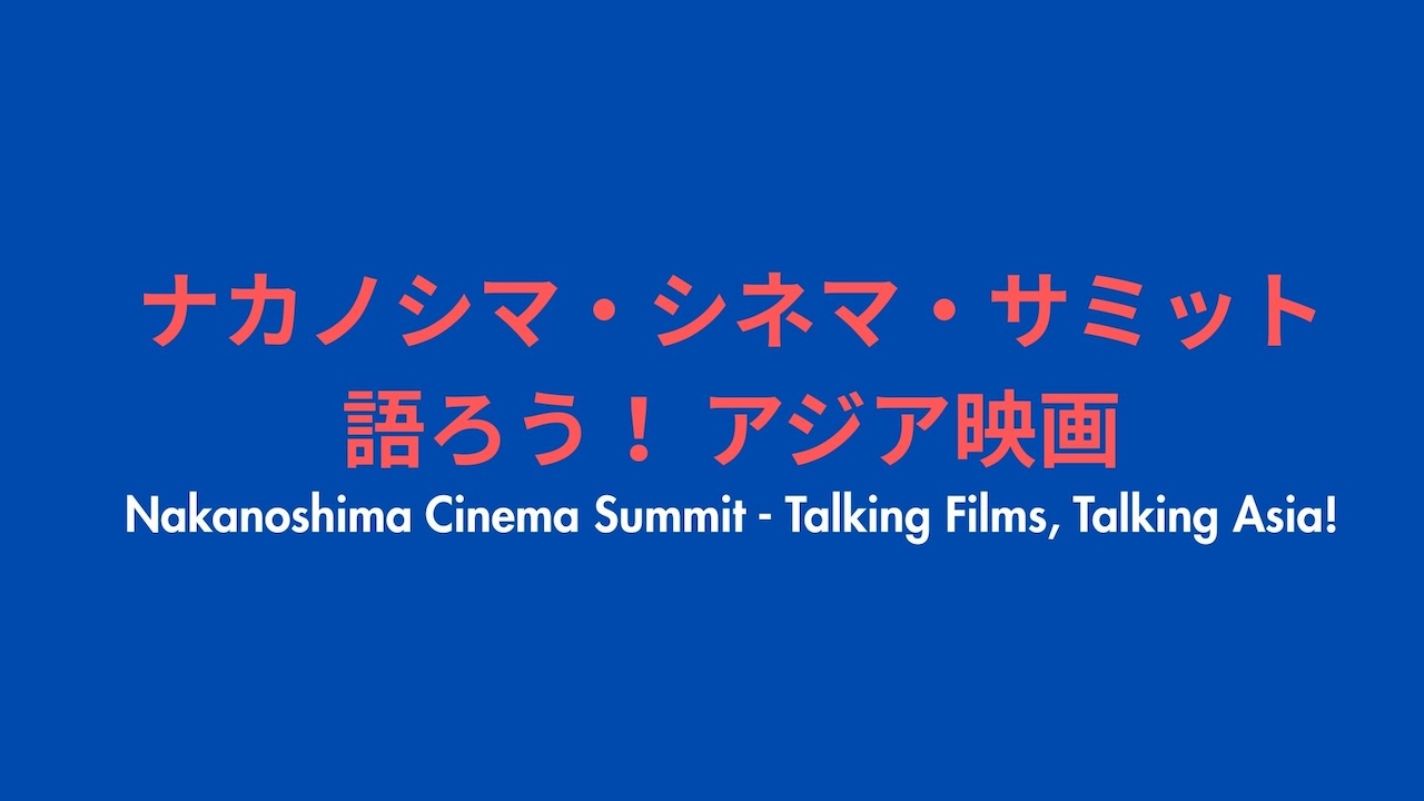 シンポジウム「ナカノシマ・シネマ・サミット～語ろう！アジア映画」