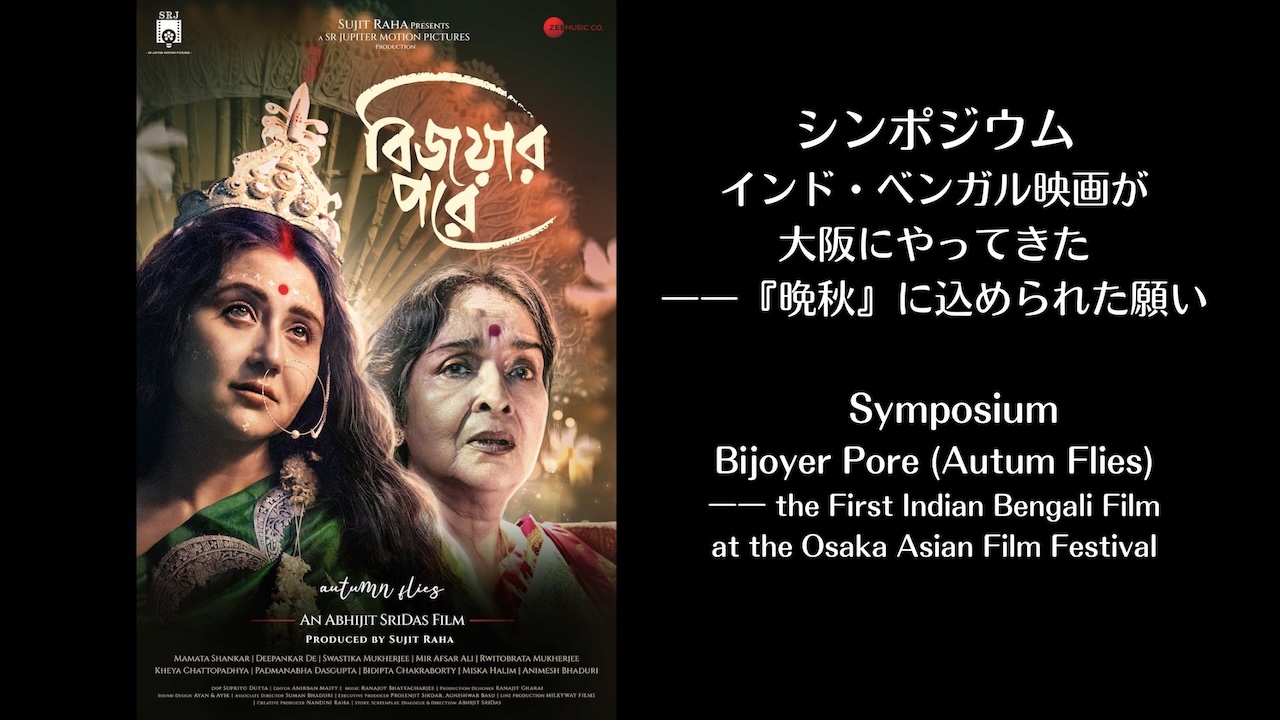 シンポジウム「インド・ベンガル映画が大阪にやってきた――『晩秋』に込められた願い」
