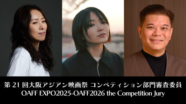 第21回大阪アジアン映画祭 Osaka Asian Film Festival EXPO 2025 - OAFF 2026