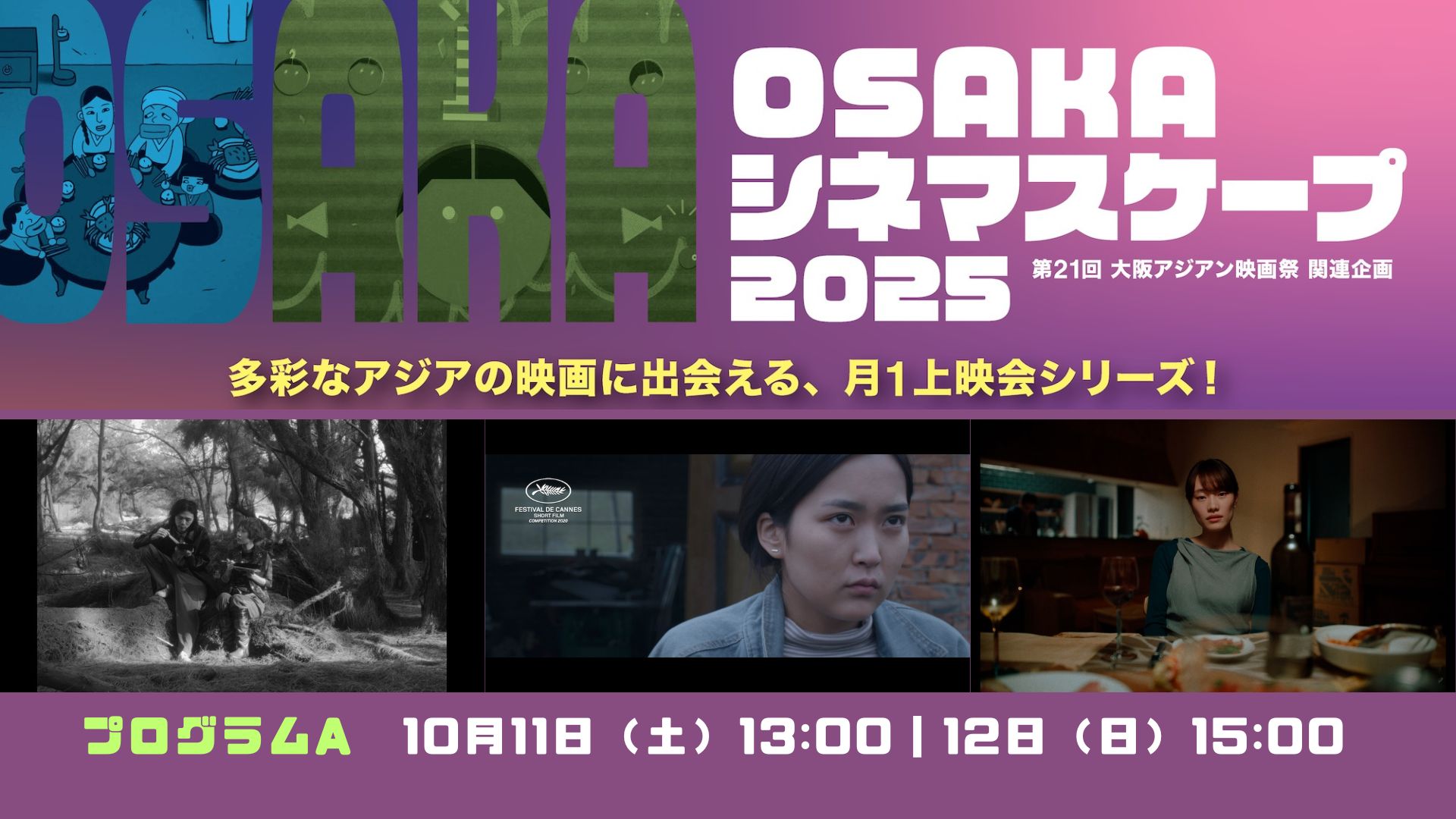 プログラムA｜OSAKAシネマスケープ2025