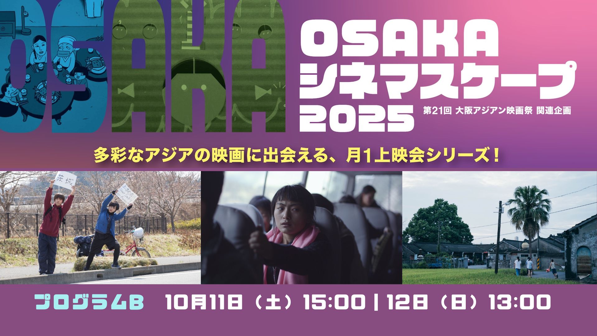 プログラムB｜OSAKAシネマスケープ2025