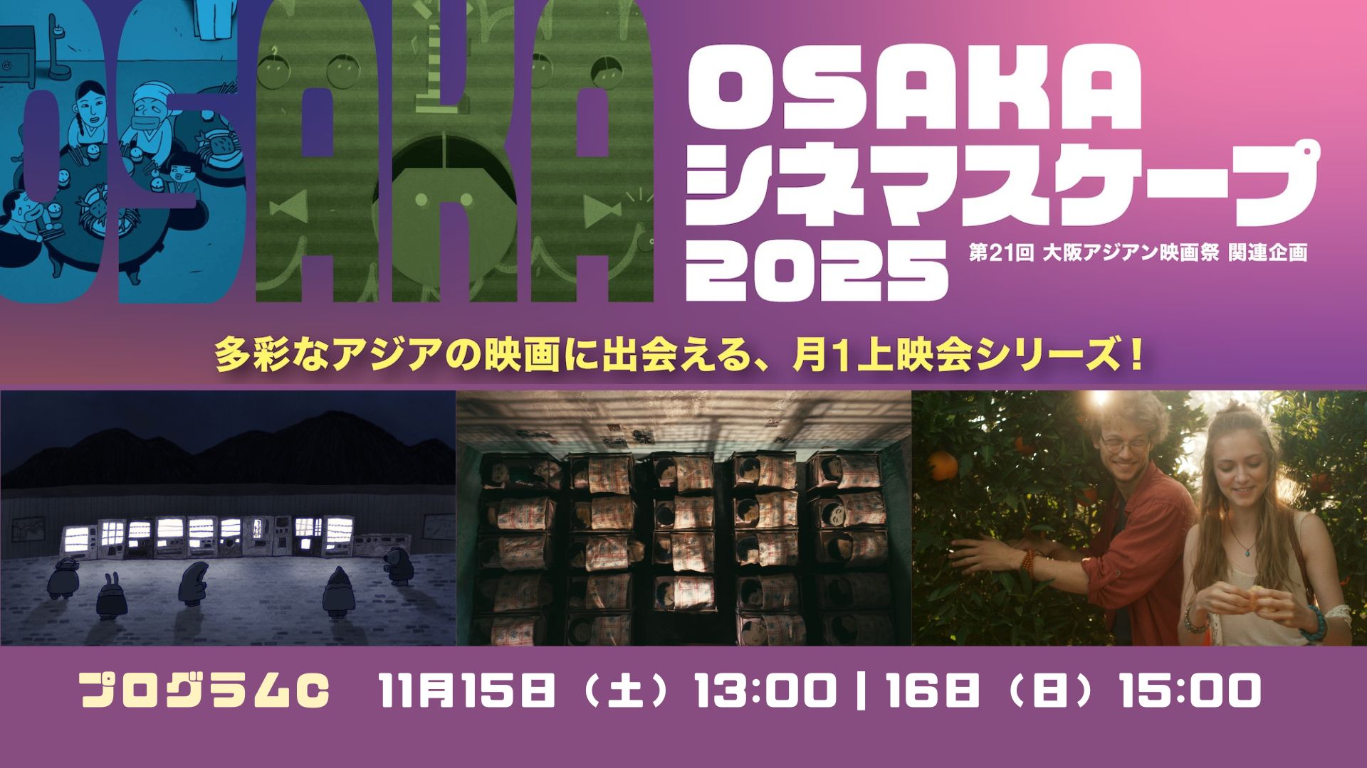 プログラムC｜OSAKAシネマスケープ2025