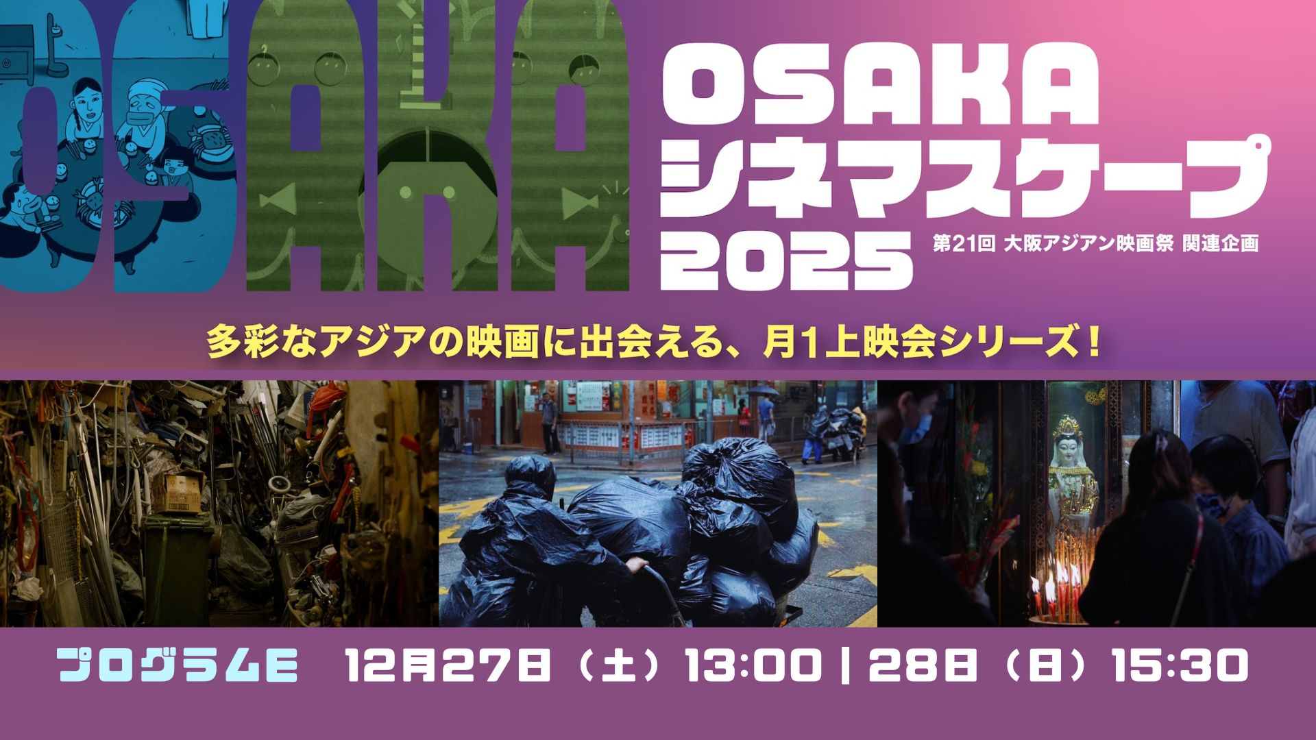 プログラムE｜OSAKAシネマスケープ2025