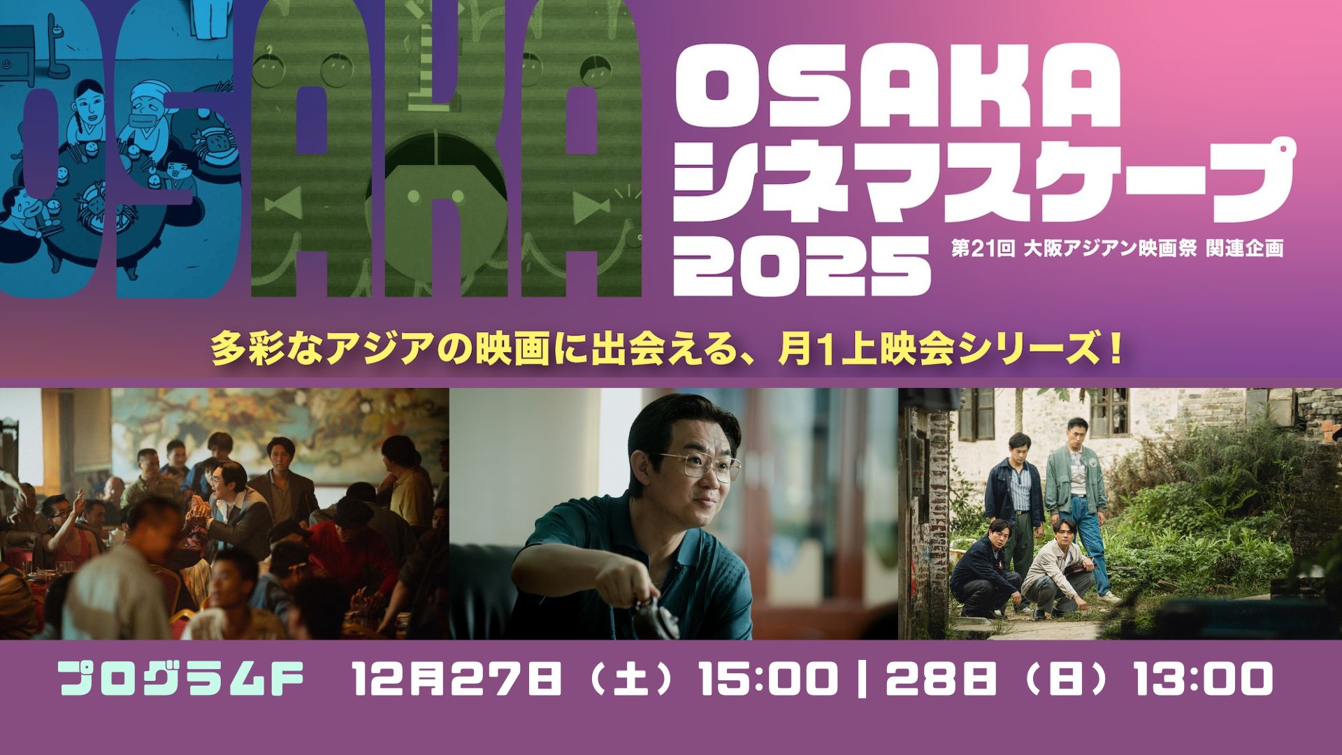 プログラムF｜OSAKAシネマスケープ2025