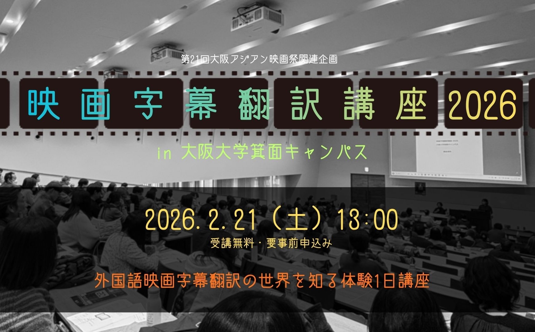 映画字幕翻訳講座